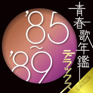 青春歌年鑑デラックス'85～'89