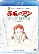 劇場版 赤毛のアン~グリーンゲーブルズへの道~