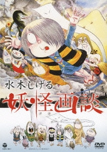 水木しげる 妖怪画談 [DVD]