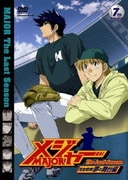 「メジャー」完全燃焼!夢の舞台編 7th.Inning