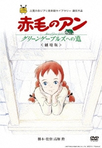 劇場版 赤毛のアン～グリーンゲーブルズへの道～ [DVD]