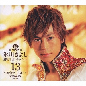 氷川きよし／氷川きよし 演歌名曲コレクション13 ～虹色のバイヨン～