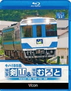 キハ185系 特急剣山&特急むろと 徳島線・阿波池田~徳島/牟岐線・徳島~牟岐~海部 (ビコム ブルーレイ展望)