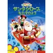 ミッキーマウス クラブハウス/サンタクロースをたすけよう