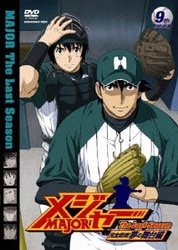 ヨドバシ Com メジャー 完全燃焼 夢の舞台編 9th Inning Dvd 通販 全品無料配達 ヨドバシ Com メジャー 完全燃焼 夢の舞台編 9th Inning Dvd 通販 全品無料配達