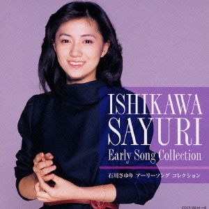 石川さゆり／決定盤 石川さゆり アーリーソング コレクション