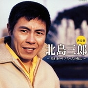 決定盤 北島三郎～若き日のサブちゃんの魅力～
