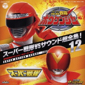中川幸太郎／スーパー戦隊VSサウンド超全集!12 轟轟戦隊ボウケンジャーVSスーパー戦隊