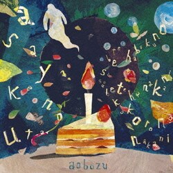 藍坊主／あさやけのうた/すべては僕の中に、すべては心の中に