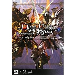 白騎士物語 光と闇の覚醒 公式コンプリートガイド [単行本]