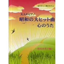 見やすい!弾きやすい!大人のピアノ 昭和の大ヒット曲・心のう