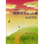 見やすい!弾きやすい!大人のピアノ 昭和の大ヒット曲・心のう