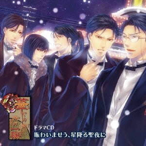 PSPソフト『華ヤカ哉、我ガ一族』ドラマCD 「賑わいませう、星降る聖夜に」
