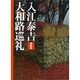 入江泰吉 大和路巡礼 愛蔵版 [単行本]