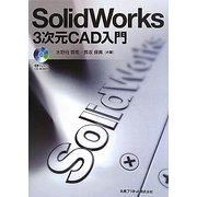 SolidWorks―3次元CAD入門 [単行本]