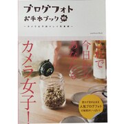 ブログフォトお手本ブック　－カメラ女子的キレイ写真術－(カドカワエンタメムック) [ムックその他]