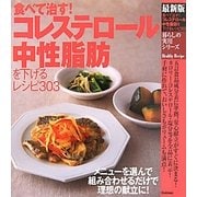 食べて治す!コレステロール中性脂肪を下げるレシピ303(暮らしの実用シリーズ) [単行本]