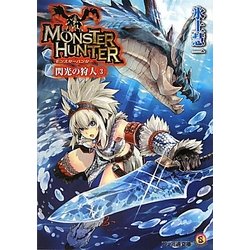 ヨドバシ Com モンスターハンター 閃光の狩人 3 ファミ通文庫 文庫 通販 全品無料配達 ヨドバシ Com モンスターハンター 閃光の狩人 3 ファミ通文庫 文庫 通販 全品無料配達