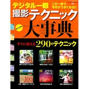 デジタル一眼撮影テクニック大事典－この一冊で写真がうまくなる!!（Gakken Camera Mook） [ムックその他]
