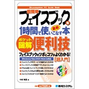 ポケット図解 超簡単フェイスブックを1時間で使いこなす本 [単行本]