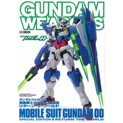 ガンダムウエポンズ機動戦士ガンダム00編 3（ホビージャパンMOOK 360） [ムックその他]
