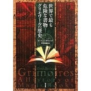 世界で最も危険な書物―グリモワールの歴史 [単行本]