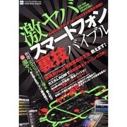 激ヤバスマートフォン裏技バイブル－アンドロイドの潜在能力を引き出そう!（INFOREST MOOK PC・GIGA特別集中講座 405） [ムックその他]