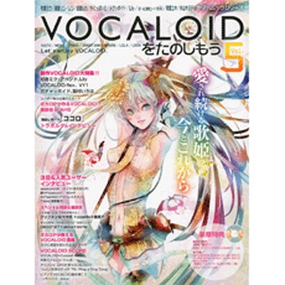 VOCALOIDをたのしもう Vol.5－初音ミク/鏡音リン・レン/巡音ルカ/がくっぽいど/メグッポイド/SF-A2開発コ（ヤマハムックシリーズ 77） [ムックその他]