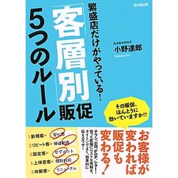繁盛店だけがやっている!「客層別」販促5つのルール(DO BOOKS) [単行本]