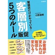 繁盛店だけがやっている!「客層別」販促5つのルール(DO BOOKS) [単行本]