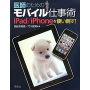 医師のためのモバイル仕事術―iPad/iPhoneを使い倒す! [単行本]