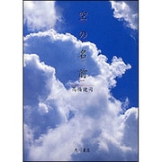 空の名前 新装版 [単行本]
