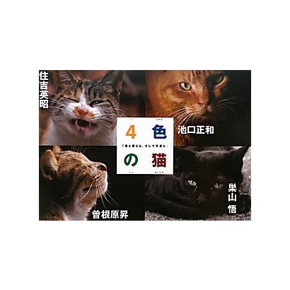 4色の猫―猫と僕らと、そして写真と [単行本]