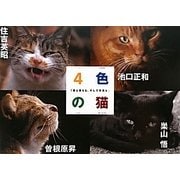 4色の猫―猫と僕らと、そして写真と [単行本]