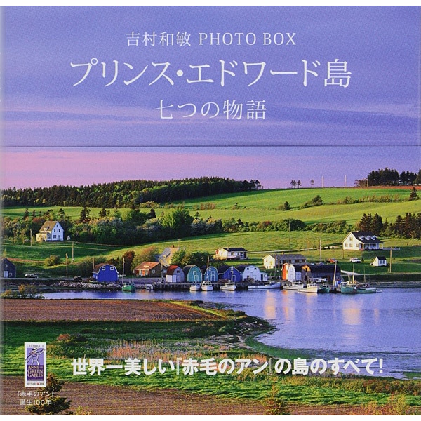 プリンス・エドワード島 七つの物語―吉村和敏PHOTO BOX(講談社ART BOX) [単行本]