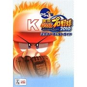 PS3版実況パワフルプロ野球2010公式パーフェクトガイド [単行本]