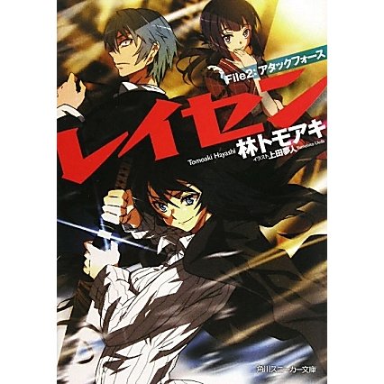 レイセン〈File2〉アタックフォース(角川スニーカー文庫) [文庫]