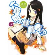六畳間の侵略者!?〈6〉(HJ文庫) [文庫]