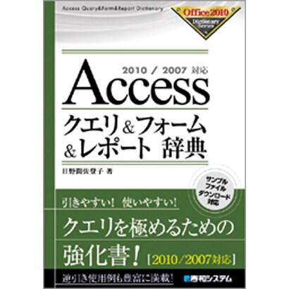Accessクエリ&フォーム&レポート辞典―2010/2007対応(Office2010 Dictionary Series) [単行本]