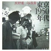東京1950年代―長野重一写真集 [単行本]