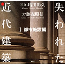 失われた近代建築〈1〉都市施設編 [図鑑]