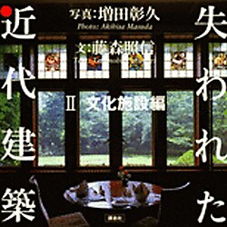 失われた近代建築 2 文化施設編 [図鑑]
