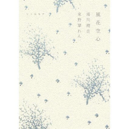 風花空心 [単行本]