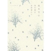 風花空心 [単行本]