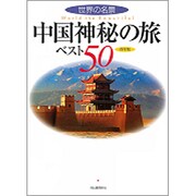 中国神秘の旅ベスト50 保存版―世界の名景 [単行本]