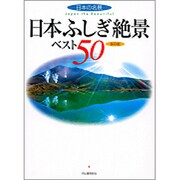 日本ふしぎ絶景ベスト50(日本の名景) [単行本]