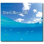 ちゅら海からの風 [単行本]