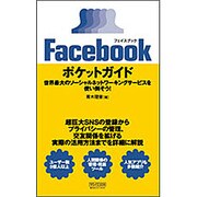 Facebookポケットガイド―世界最大のソーシャルネットワーキングサービスを使い倒そう! [単行本]
