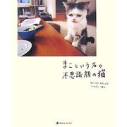 まこという名の不思議顔の猫(MARBLE BOOKS) [単行本]
