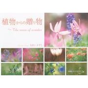 植物からの贈り物－The sense of wonder [単行本]
